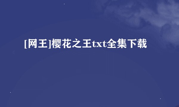 [网王]樱花之王txt全集下载