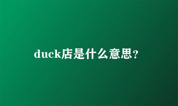 duck店是什么意思？