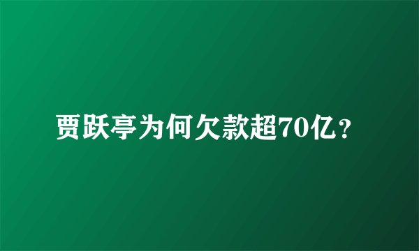 贾跃亭为何欠款超70亿？