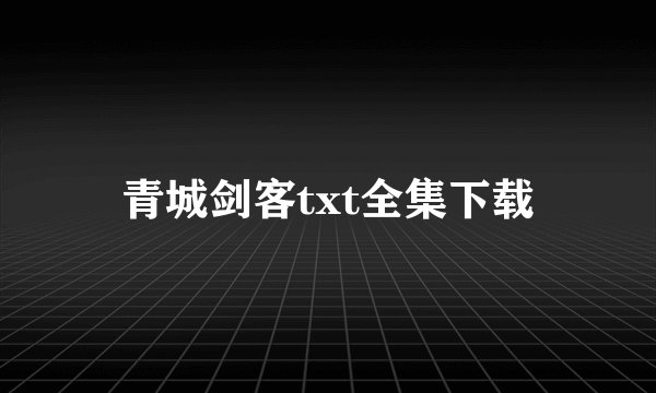 青城剑客txt全集下载