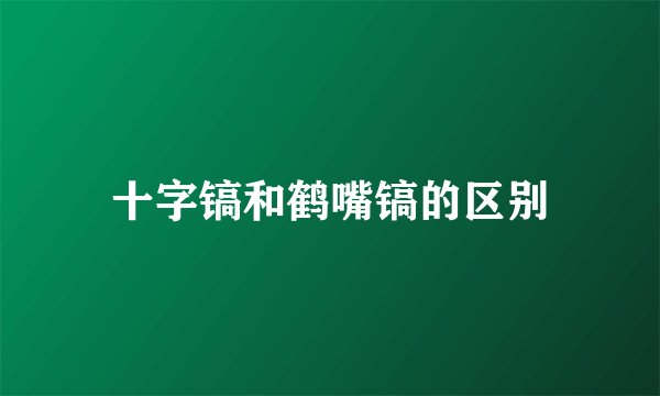十字镐和鹤嘴镐的区别