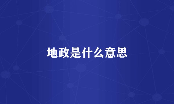 地政是什么意思