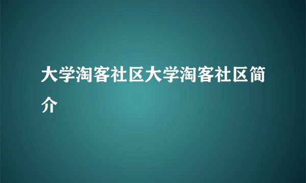 大学淘客社区大学淘客社区简介