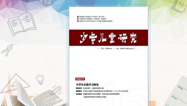 教育期刊|《少年儿童研究》2024期刊发表与投稿指南