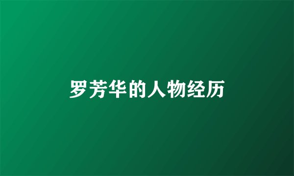 罗芳华的人物经历