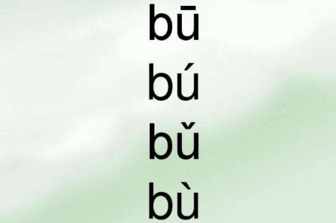 bu的音节有几个声调，怎么拼？