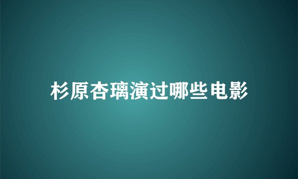 杉原杏璃演过哪些电影