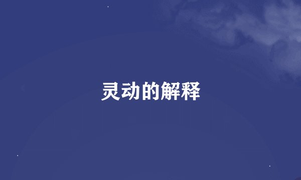 灵动的解释