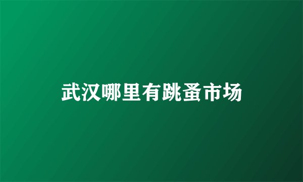 武汉哪里有跳蚤市场