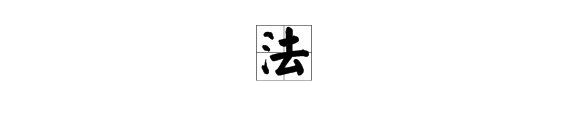 繁体字的法的繁体字怎么写？