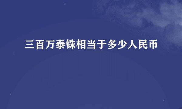 三百万泰铢相当于多少人民币
