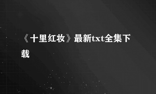 《十里红妆》最新txt全集下载