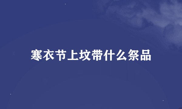 寒衣节上坟带什么祭品