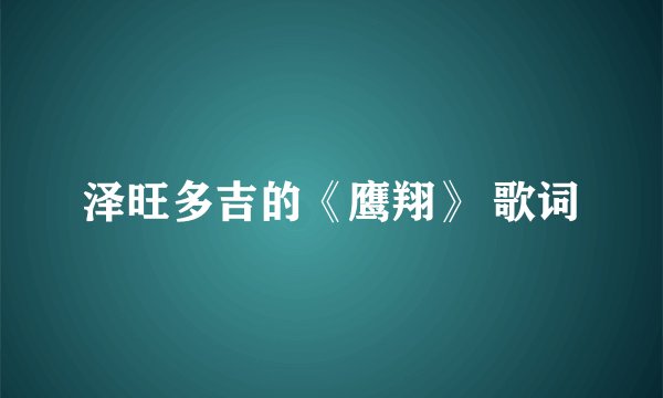 泽旺多吉的《鹰翔》 歌词