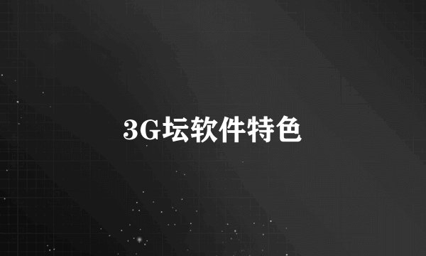 3G坛软件特色