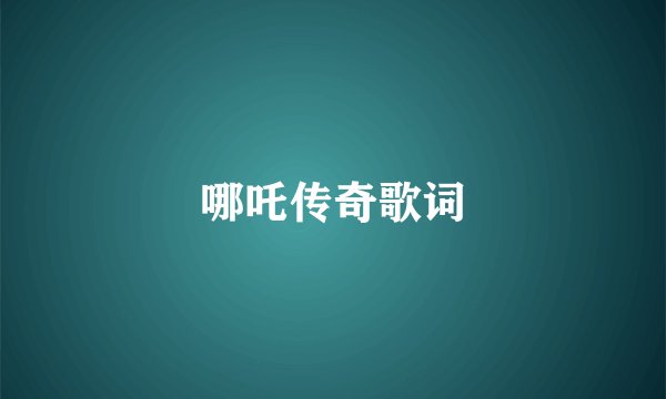 哪吒传奇歌词