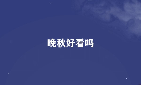 晚秋好看吗