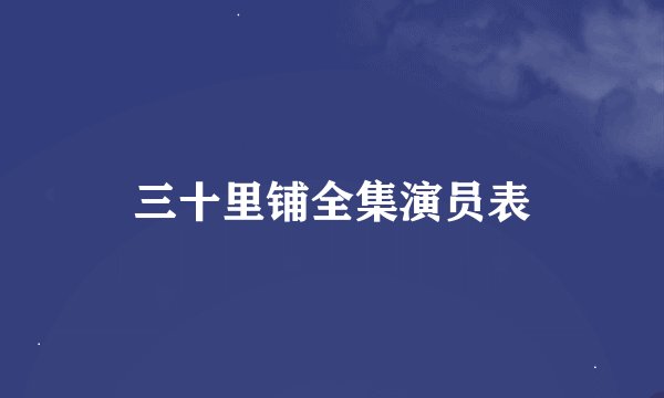 三十里铺全集演员表