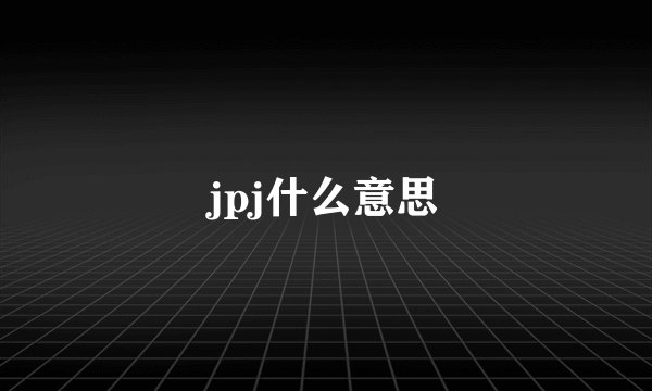 jpj什么意思