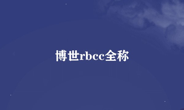 博世rbcc全称