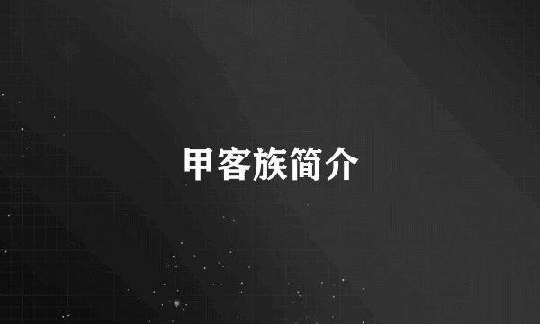 甲客族简介