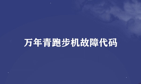 万年青跑步机故障代码