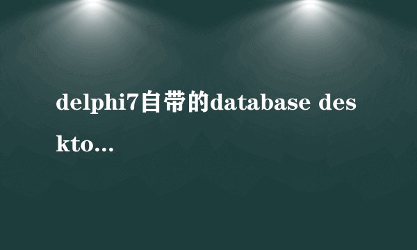 delphi7自带的database desktop打开时显示与系统版本（win10）不兼容