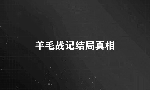 羊毛战记结局真相