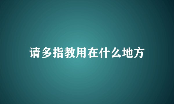 请多指教用在什么地方