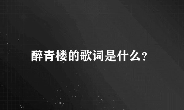 醉青楼的歌词是什么?