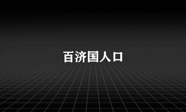 百济国人口