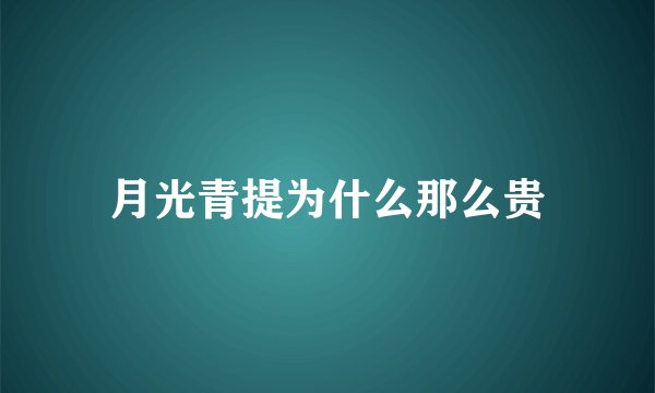月光青提为什么那么贵