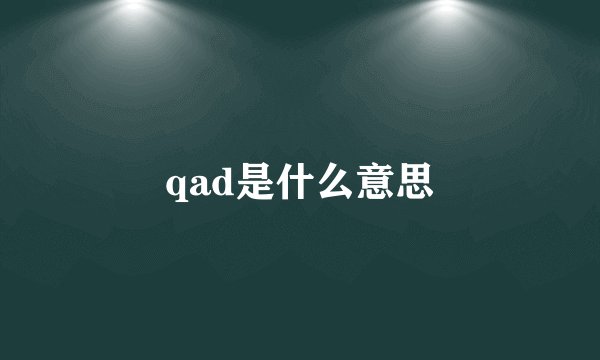 qad是什么意思