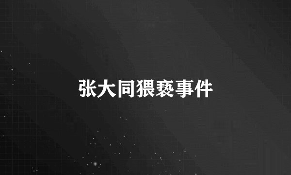 张大同猥亵事件