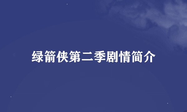 绿箭侠第二季剧情简介