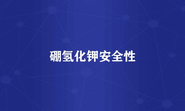 硼氢化钾安全性