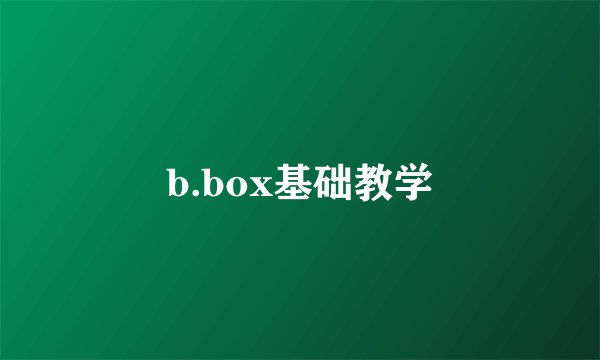 b.box基础教学
