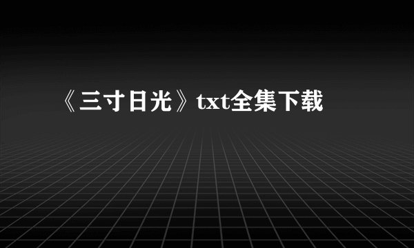 《三寸日光》txt全集下载