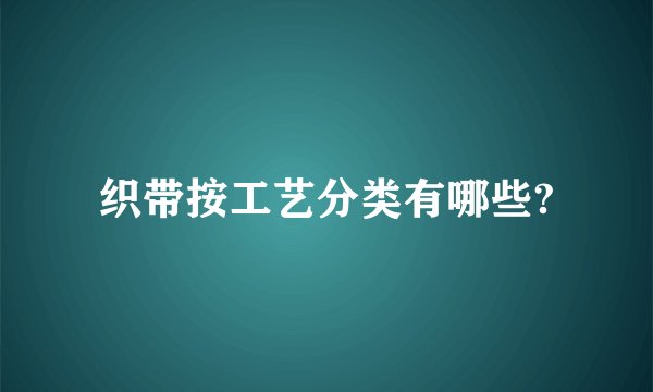 织带按工艺分类有哪些?