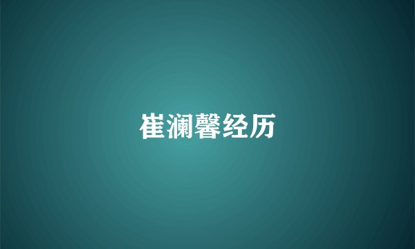 崔澜馨经历
