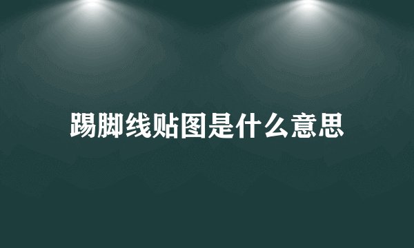 踢脚线贴图是什么意思