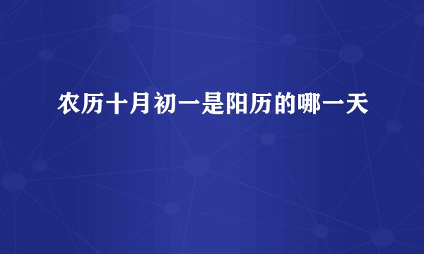 农历十月初一是阳历的哪一天
