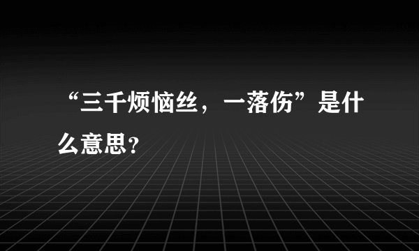 “三千烦恼丝，一落伤”是什么意思？
