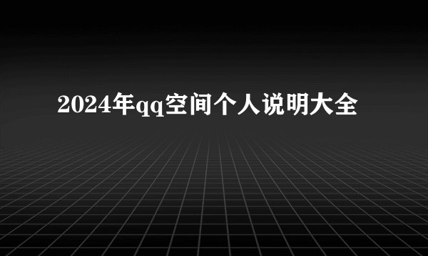 2024年qq空间个人说明大全