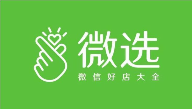 请问“微店”和“微选”有什么区别？