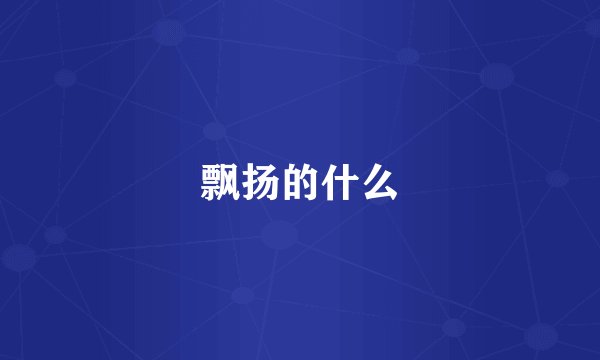 飘扬的什么