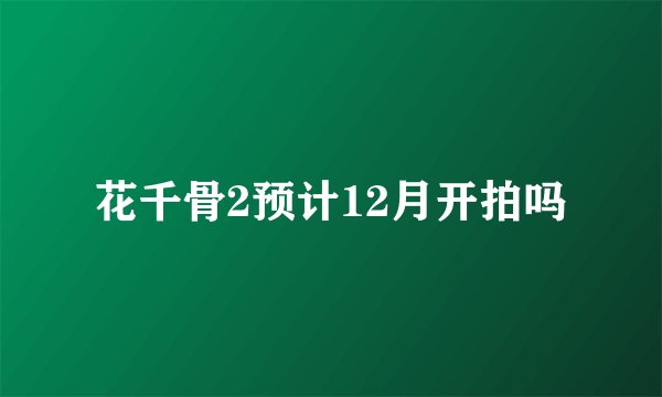花千骨2预计12月开拍吗