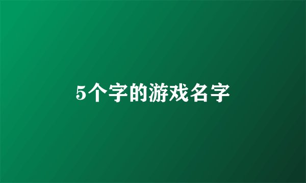 5个字的游戏名字