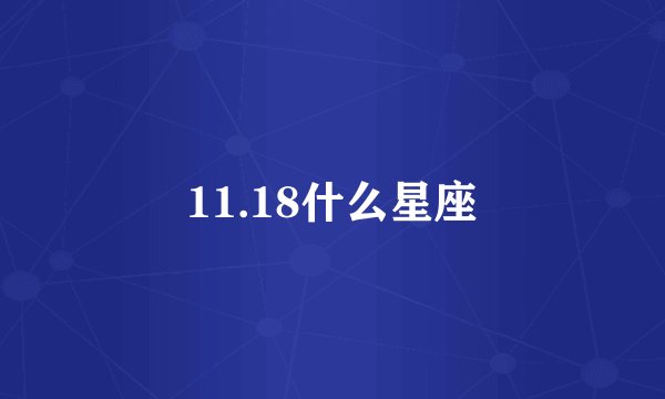 11.18什么星座