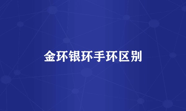 金环银环手环区别